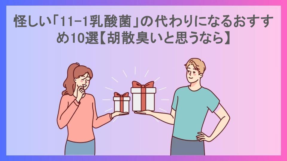 怪しい「11-1乳酸菌」の代わりになるおすすめ10選【胡散臭いと思うなら】